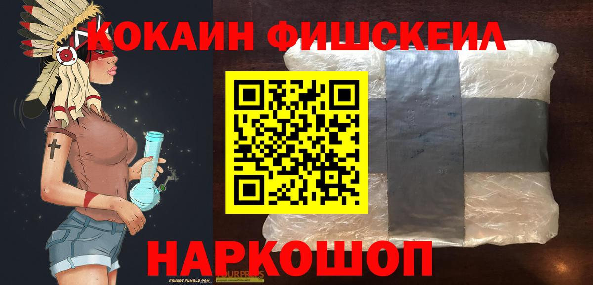 Псков  Кокаин FishScale  КОКАИН 99%  Вход с VPN 